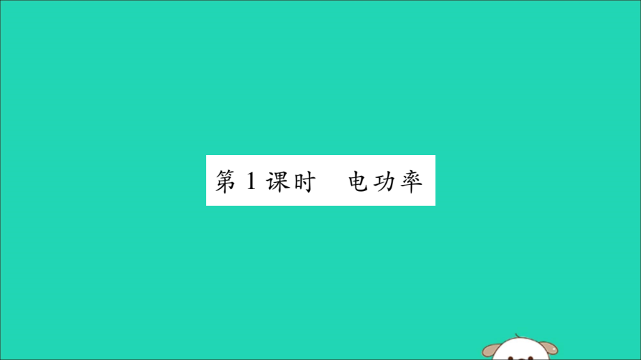 九年级物理全册 第十八章 电功率 第2节 电功率 第1课时 电功率课件 (新版)新人教版 课件.ppt_第1页