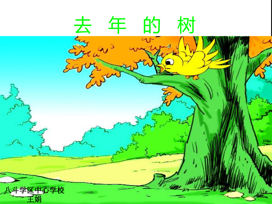 去年的树教学PPT.ppt_第1页