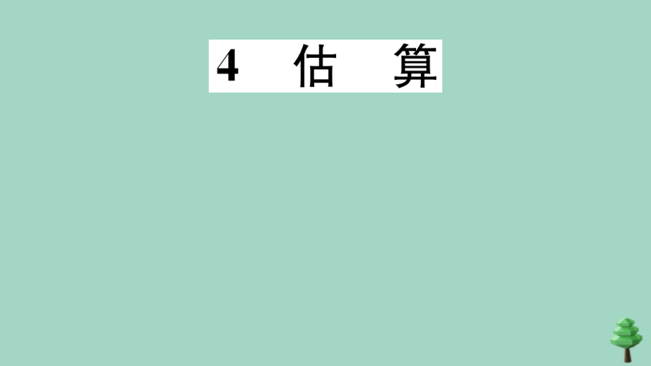 八年级数学上册 第二章(实数)2.4 估算作业课件 (新版)北师大版 课件.ppt_第1页