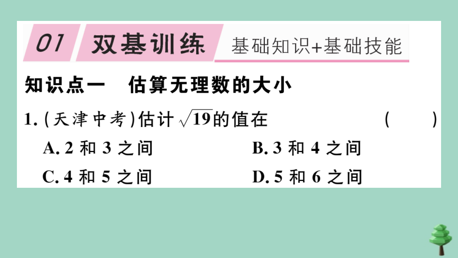 八年级数学上册 第二章(实数)2.4 估算作业课件 (新版)北师大版 课件.ppt_第2页