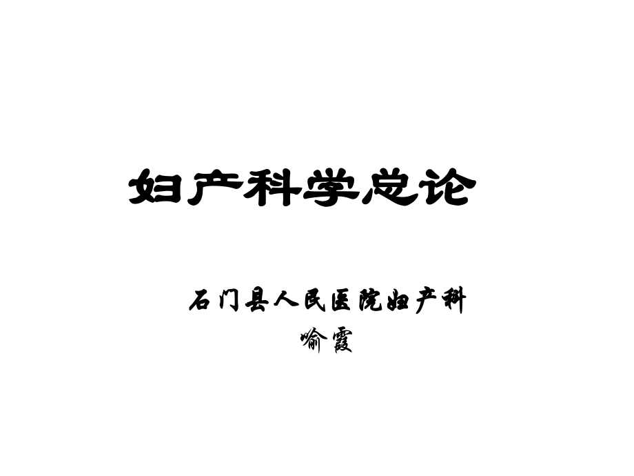 妇产科总论.ppt_第1页