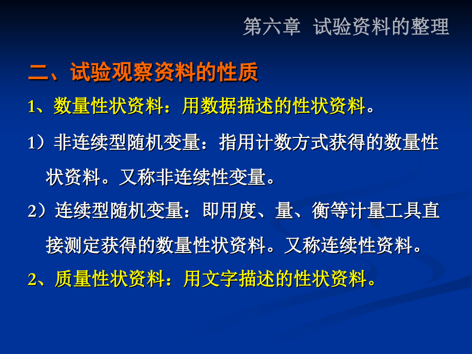 第6章试验资料的整理.ppt_第2页