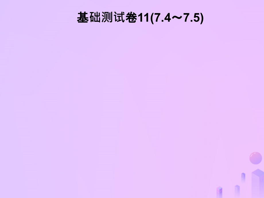 八年级数学上册 基础测试卷11(7.4 7.5)习题课件 (新版)北师大版 课件.ppt_第1页