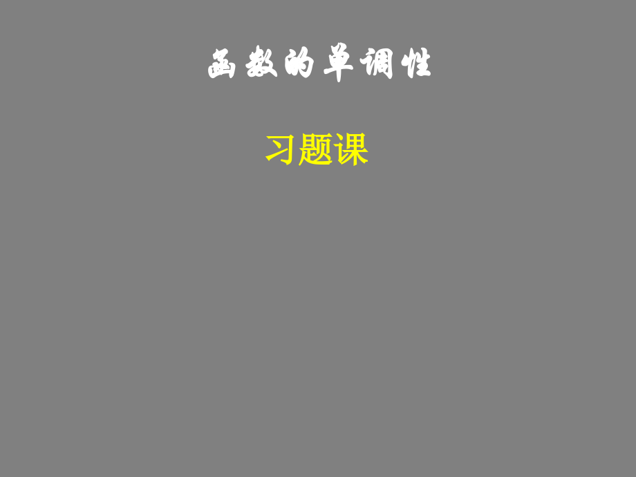 高中数学单调性习题课课件新人教版必修1 课件.ppt_第1页
