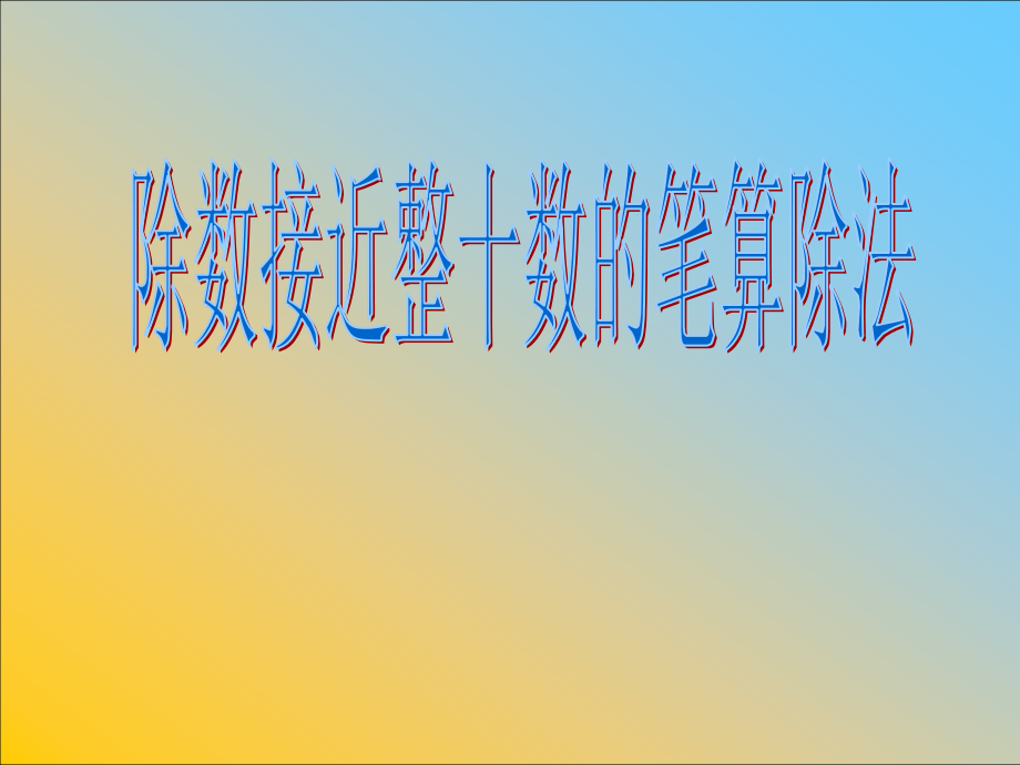 除数接近整十数的笔算除法（定稿）.ppt_第1页