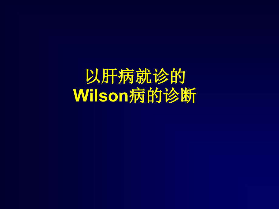 wilson病的诊断治疗课件.ppt_第1页