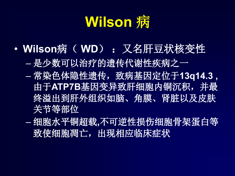 wilson病的诊断治疗课件.ppt_第2页