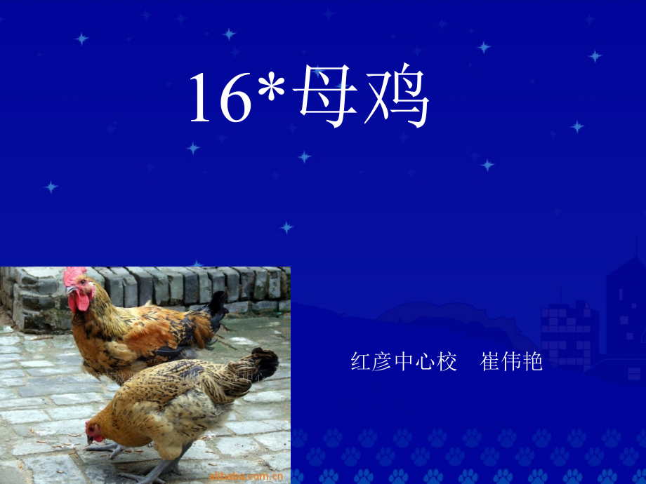 《母鸡》教学演示课件.ppt_第1页