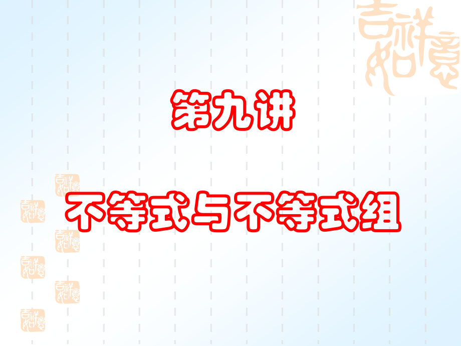 第九讲不等式与不等式组.ppt_第1页