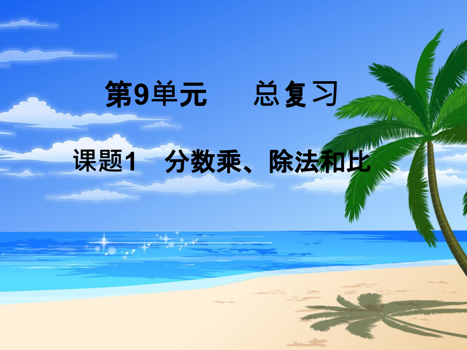 第1课时-分数乘、除法和比.ppt_第1页