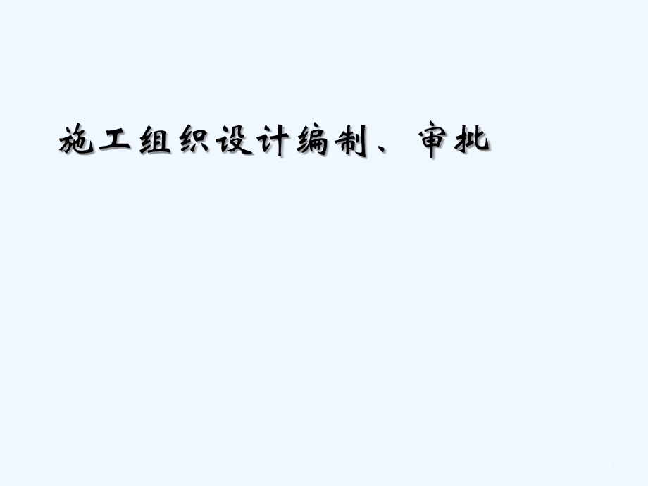 施工组织设计编制、审批注意事项.ppt_第1页