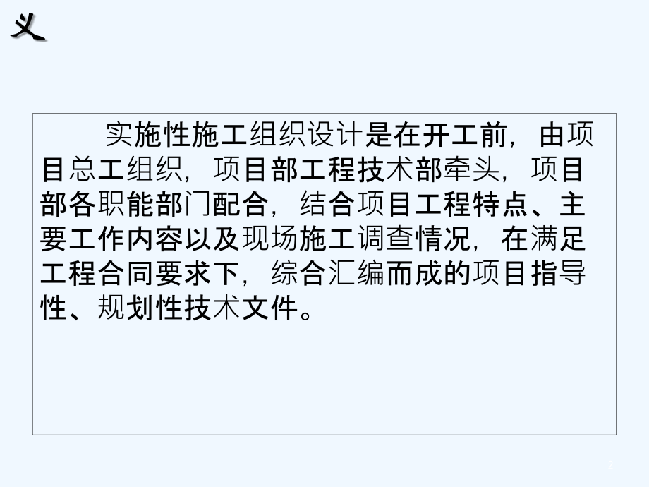 施工组织设计编制、审批注意事项.ppt_第2页
