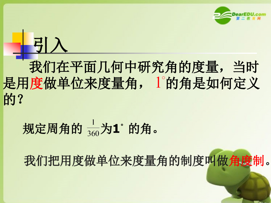 高中数学 13(弧度制)课件 北师大版必修4 课件.ppt_第2页