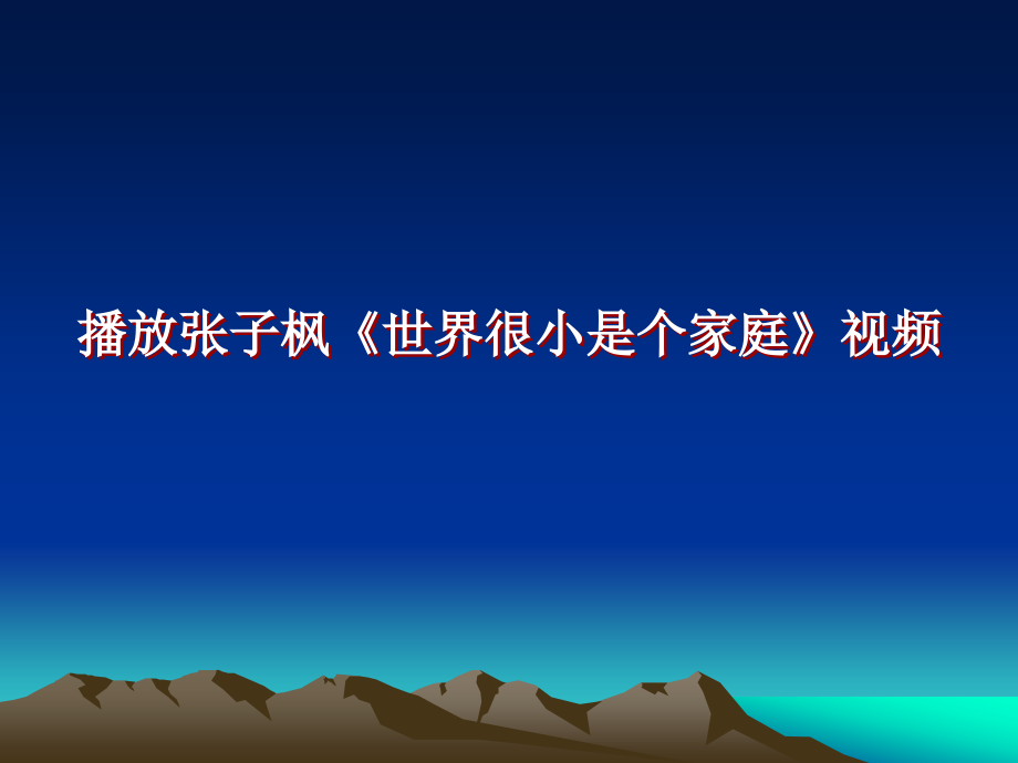 教科版七年级思想品德上册第九课《“人”字的结构》课件.ppt_第1页