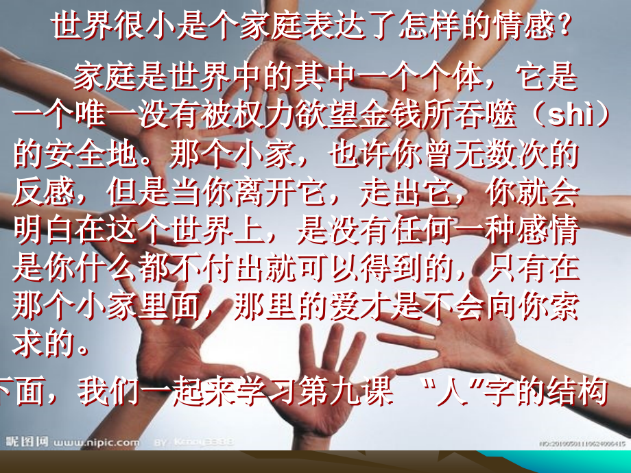 教科版七年级思想品德上册第九课《“人”字的结构》课件.ppt_第2页