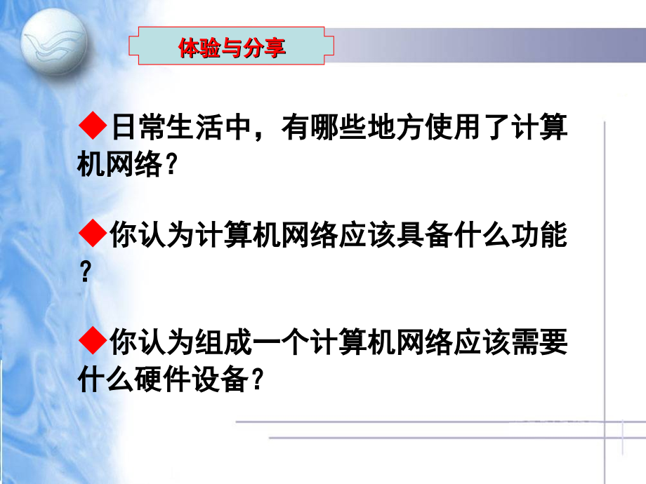 高中信息技术 网络的功能与构造课件.ppt_第2页