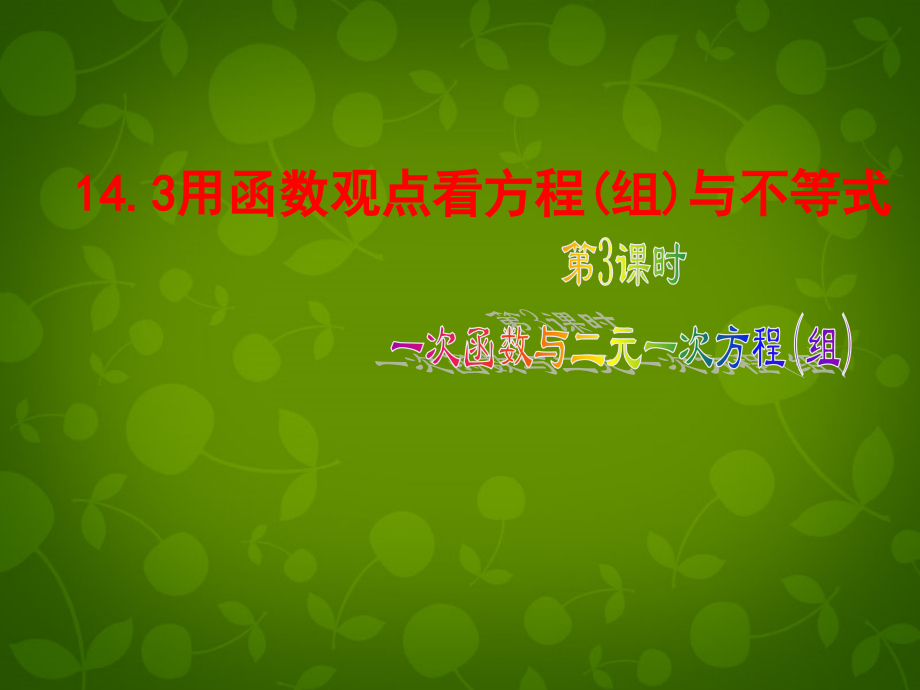 八年级数学上册 14.3 用函数观点看方程(组)与不等式(第3课时)课件 新人教版 课件.ppt_第1页