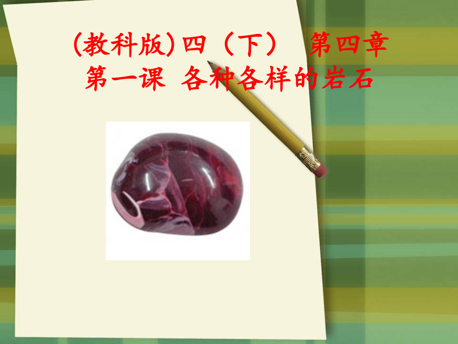 科学_四年级下_第四单元_第一课_各种各样的岩石.ppt_第1页