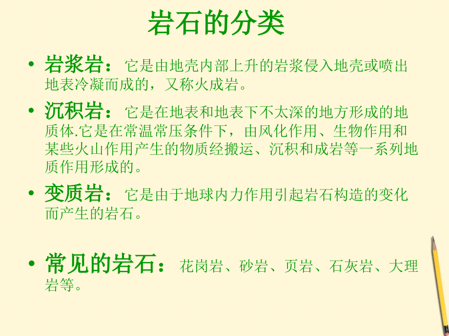 科学_四年级下_第四单元_第一课_各种各样的岩石.ppt_第2页