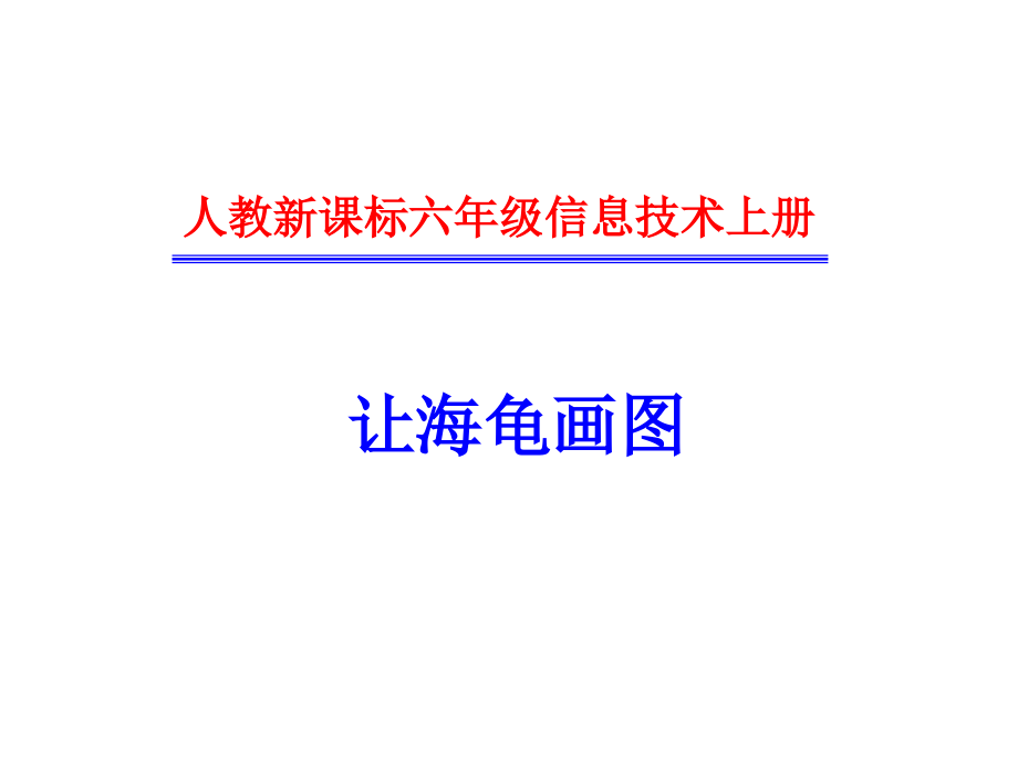 小学信息技术让海龟画图.ppt_第1页