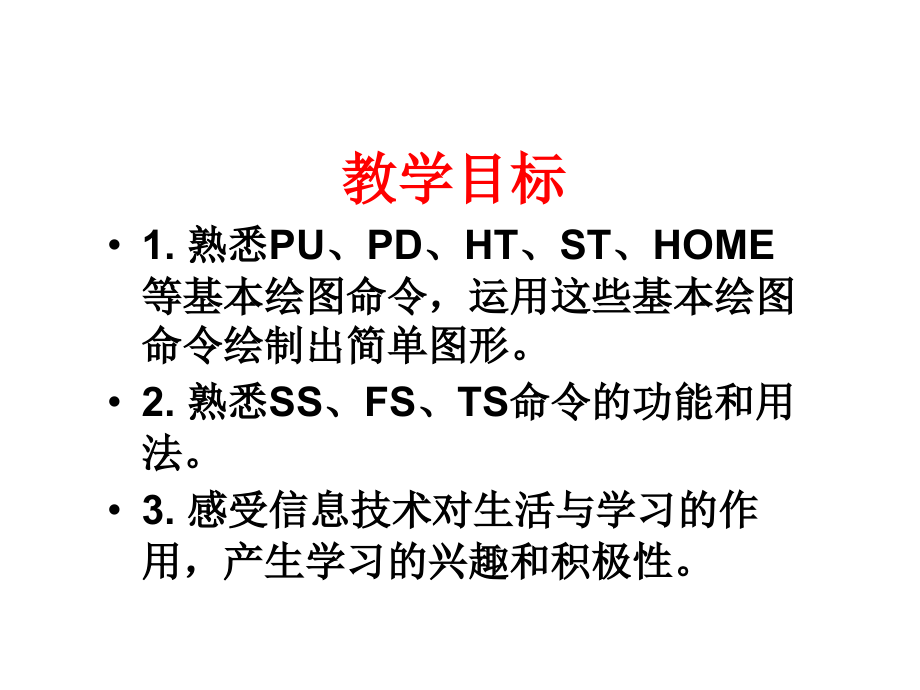 小学信息技术让海龟画图.ppt_第2页