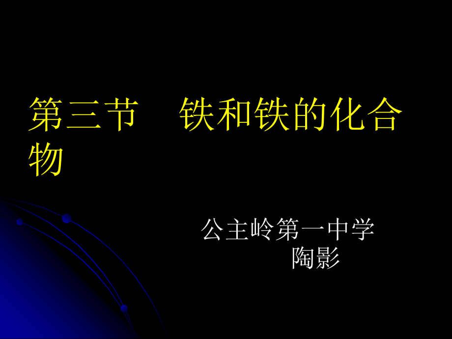 第三节铁和铁的化合物.ppt_第1页