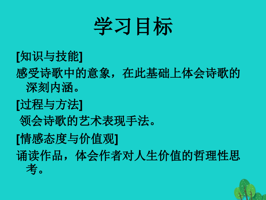 高三语文上册悼念一棵枫树课件华东师大版 课件.ppt_第2页