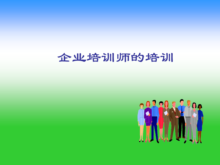 企业培训师的培训.ppt_第1页