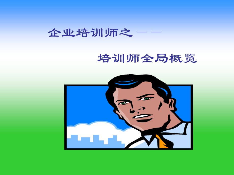 企业培训师的培训.ppt_第2页