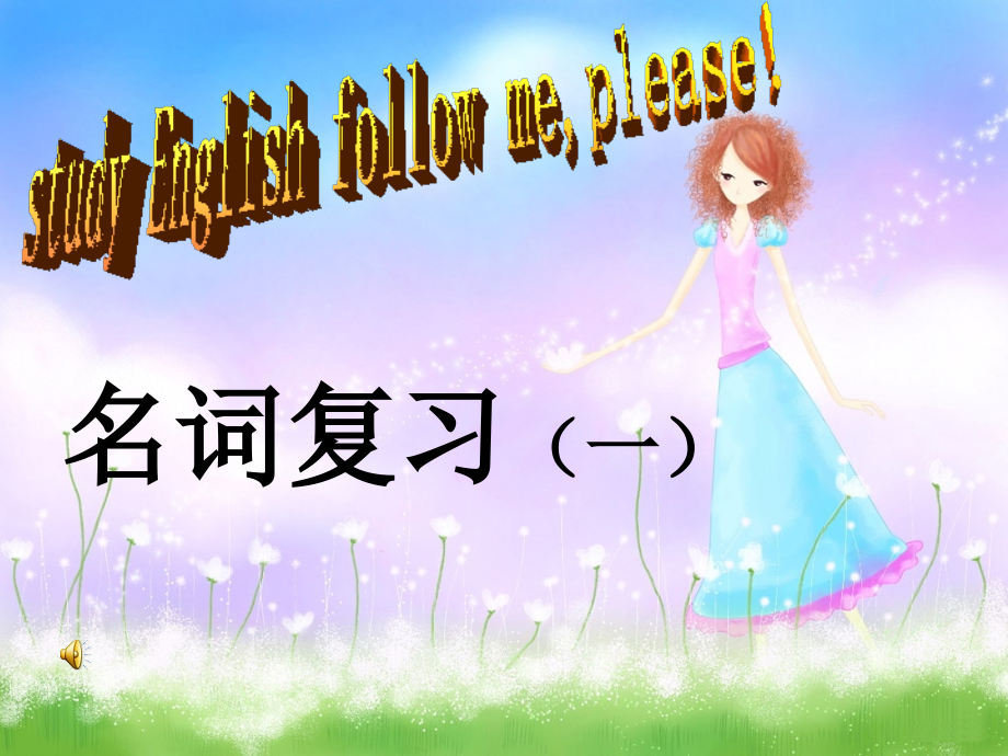 中考专项复习——名词课件.ppt_第1页