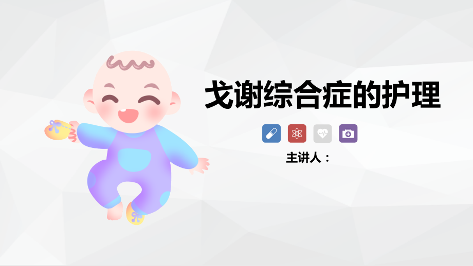 戈谢综合症的病情简介.pptx_第1页