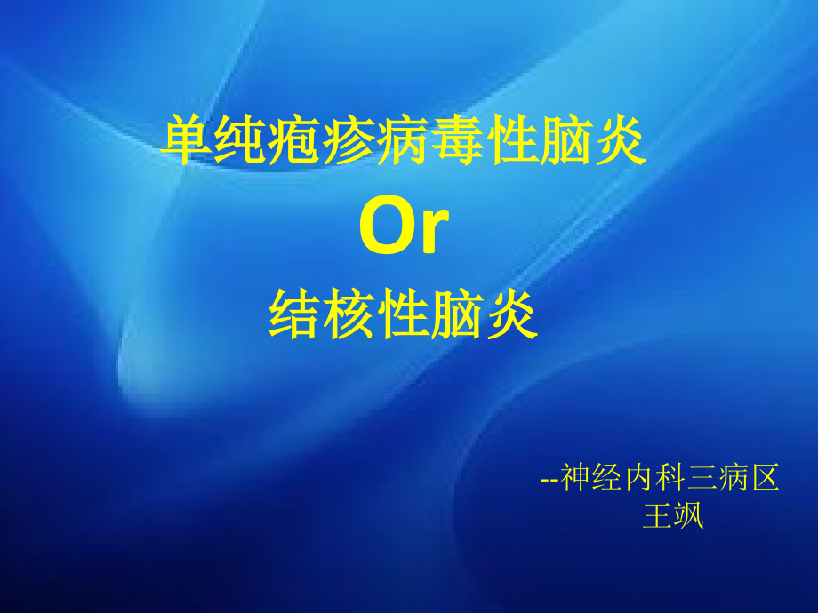 单纯疱疹病毒性脑炎并结核性脑炎.pptx_第1页