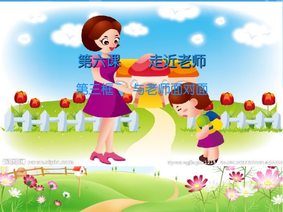 第六课走近老师.ppt_第1页
