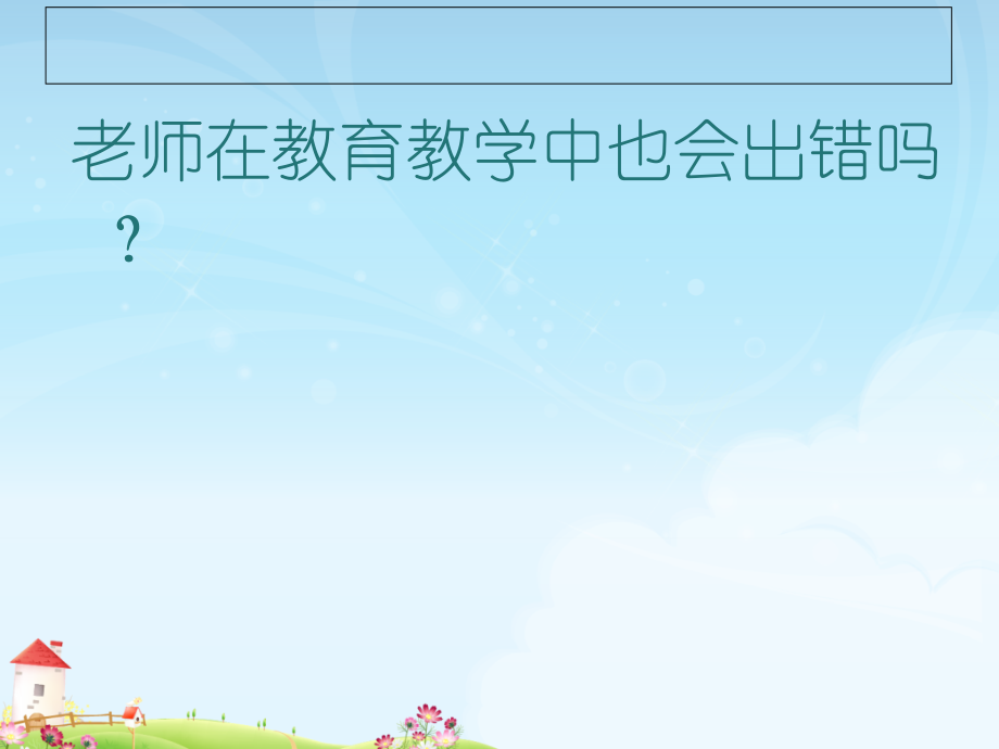第六课走近老师.ppt_第2页
