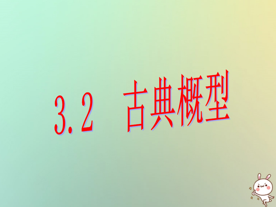 高中数学 第三章 概率 321 古典概型(4)课件 苏教版必修3 课件.ppt_第1页