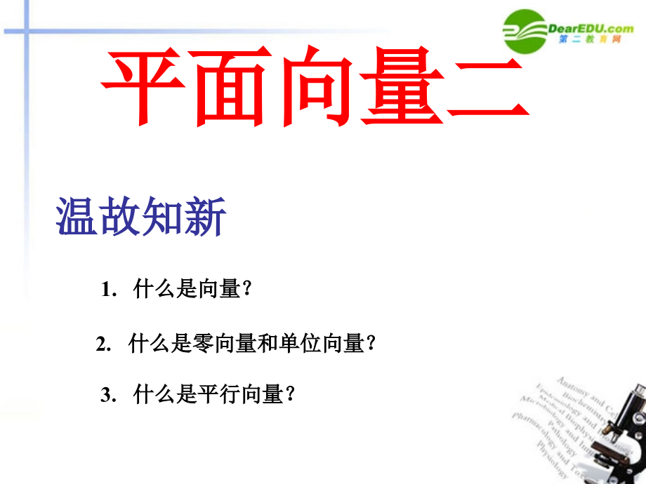 高中数学 21 平面向量的意义2课件 新人教A版必修4 课件.ppt_第1页