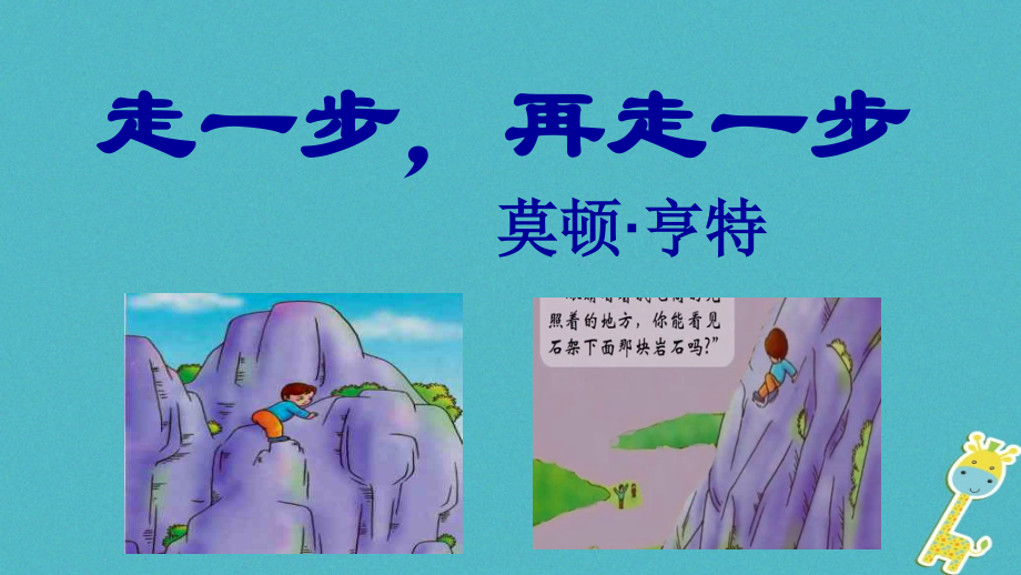 七年级语文上册 第四单元 第14课走一步再走一步教学课件 新人教版 课件.ppt_第1页