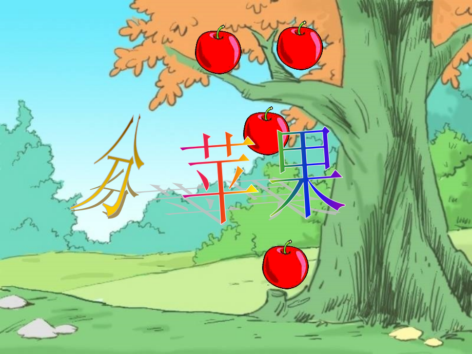 北师大版数学二年级上册《分苹果》.ppt_第1页