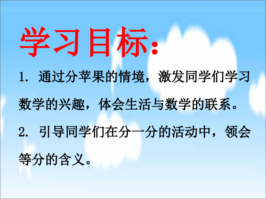北师大版数学二年级上册《分苹果》.ppt_第2页