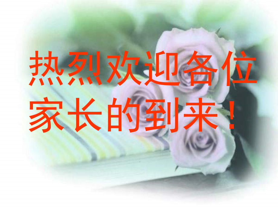 家长会_主题班会课件.ppt_第1页
