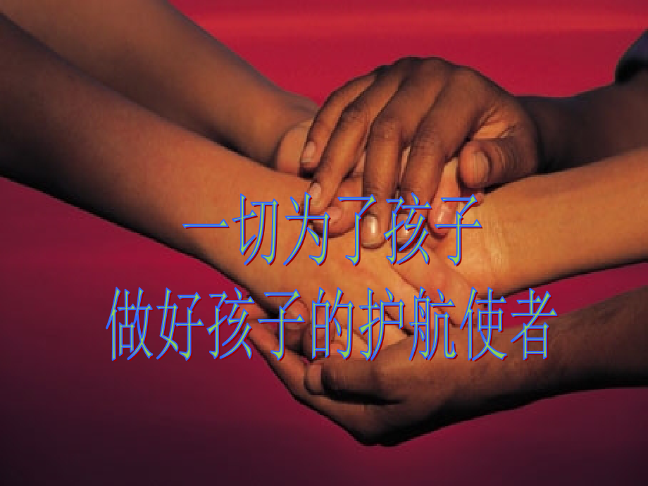 家长会_主题班会课件.ppt_第2页