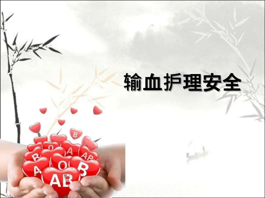 输血护理安全ppt课件.ppt_第1页
