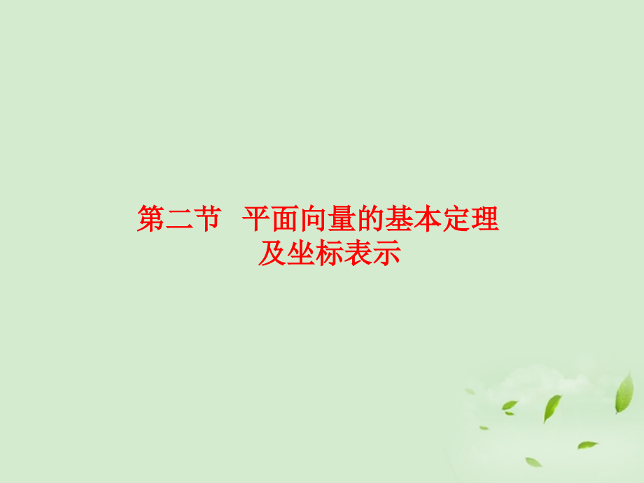 高三数学 52平面向量基本定理及坐标表示复习课件.ppt_第1页