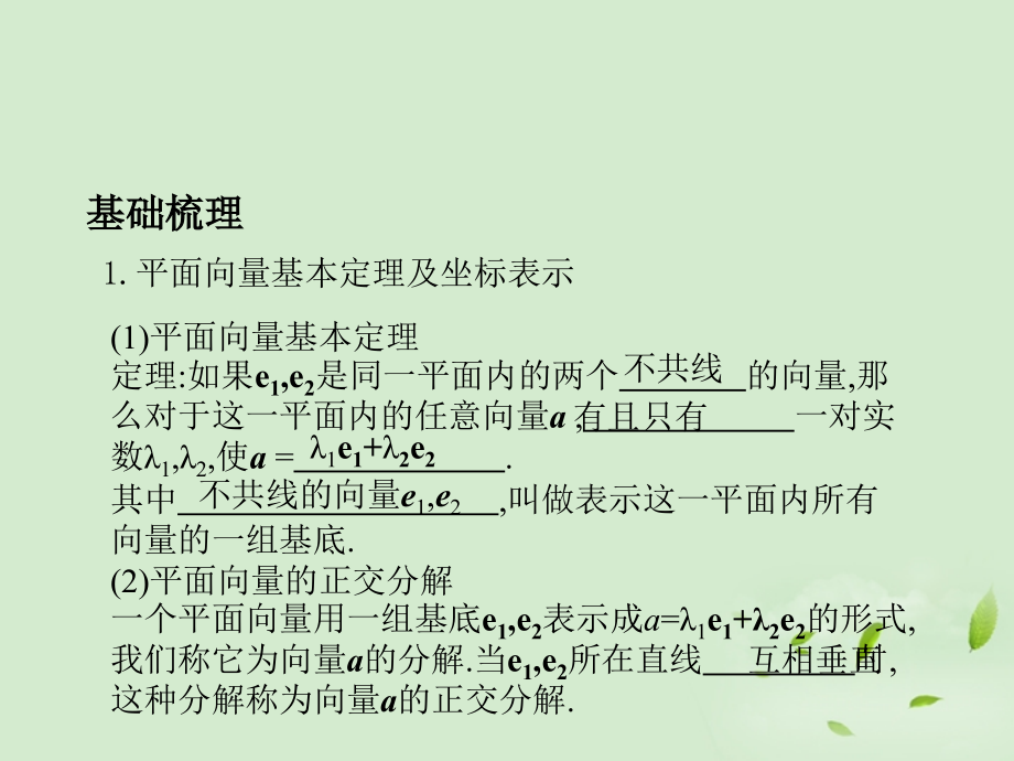 高三数学 52平面向量基本定理及坐标表示复习课件.ppt_第2页
