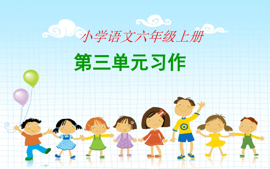人教版语文六年级上册第三单元习作课件.ppt_第1页