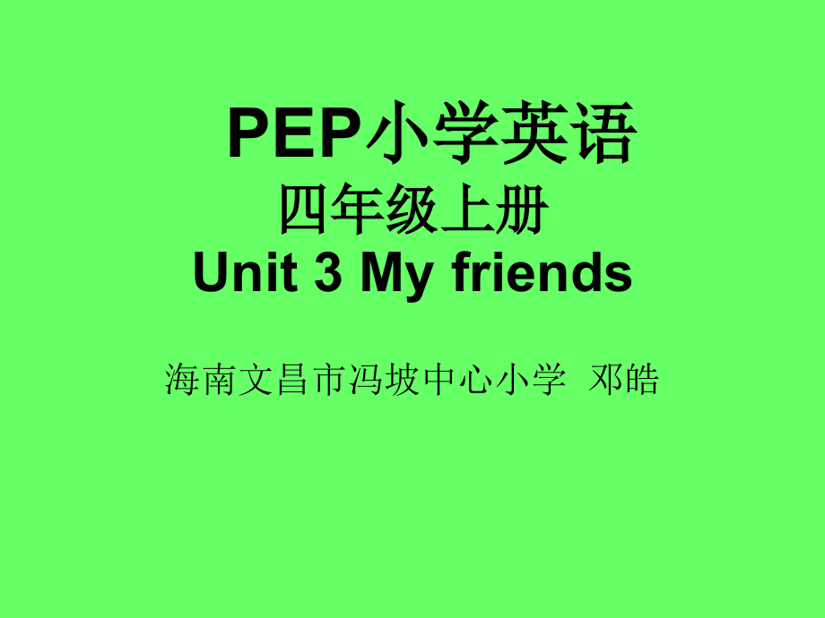 海南文昌市冯坡中心小学邓皓.ppt_第1页