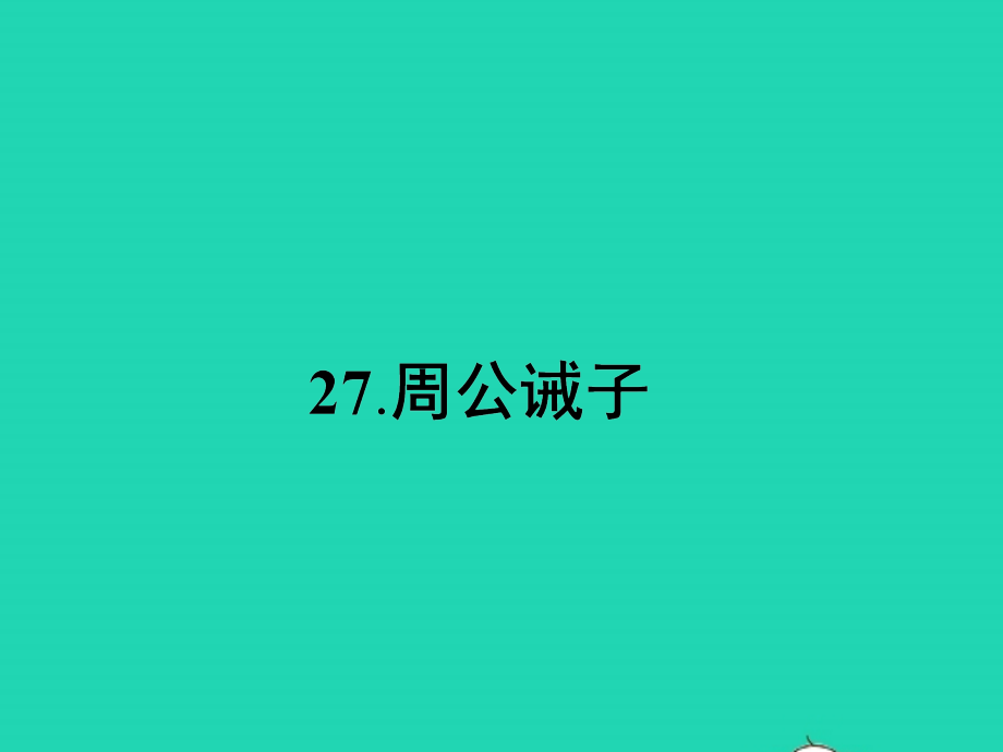 九年级语文下册 第七单元 27 周公诫子课件 语文版 课件.pptx_第1页