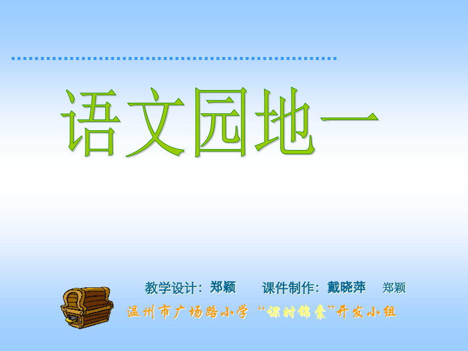 语文园地一`.ppt_第1页