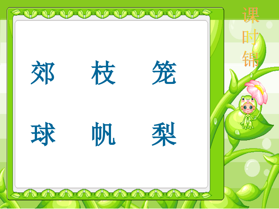 语文园地一`.ppt_第2页