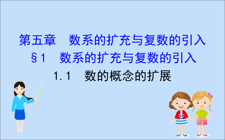 数学 第五章 数系的扩充与复数的引入 5.1.1 数的概念的扩展课件 北师大版选修2 2 课件.ppt_第1页